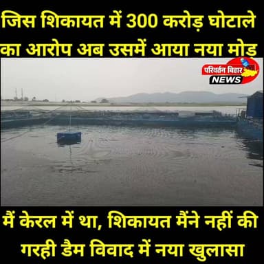 गरही डैम विवाद में नया मोड़! बिना योजना लागू हुए 300 करोड़ के घोटाले का आरोप, जिला मत्स्य पदाधिकारी बोले- आरोप बेबुनियाद
खैरा प्रखंड के गरही डैम से जुड़े कथित केज आवंटन विवाद में नया मोड़ आ गया है। शिकायत में नाम दर्ज होने वाले बसीर मियां ने जिला मत्स्य पदाधिकारी को आवेदन देकर दावा किया है कि शिकायत से उनका कोई संबंध नहीं है। उनका कहना है कि शिकायत दर्ज होने के समय वे केरल में थे और बिना उनकी जानकारी व सहमति के उनके नाम का इस्तेमाल किया गया।
वहीं जिला मत्स्य पदाधिकारी सर्वोत्तम कुमार ने कहा कि मामले की जांच कराई गई थी और शिकायत में लगाए गए आरोप बेबुनियाद पाए गए। उन्होंने स्पष्ट किया कि जिस योजना को विभागीय स्वीकृति ही नहीं मिली, उसमें घोटाले का सवाल ही नहीं उठता।
#Jamui #GarhiDam #Khaira #Bihar #FisheryDepartment #JamuiNews #BiharNews #BreakingNews #BhaskarNewsJamui #CageAllocation #Investigation #LocalNews #ViralNews #HindiNews