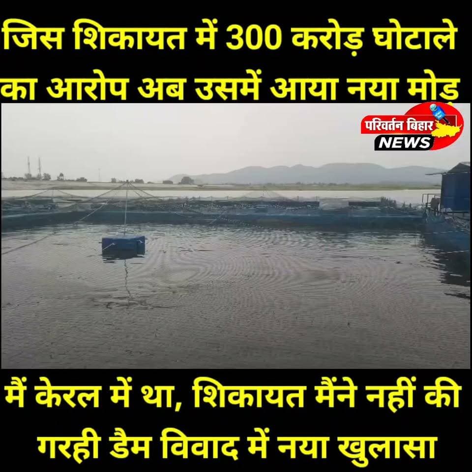 गरही डैम विवाद में नया मोड़! बिना योजना लागू हुए 300 करोड़ के घोटाले का आरोप, जिला मत्स्य पदाधिकारी बोले- आरोप बेबुनियाद
खैरा प्रखंड के गरही डैम से जुड़े कथित केज आवंटन विवाद में नया मोड़ आ गया है। शिकायत में नाम दर्ज होने वाले बसीर मियां ने जिला मत्स्य पदाधिकारी को आवेदन देकर दावा किया है कि शिकायत से उनका कोई संबंध नहीं है। उनका कहना है कि शिकायत दर्ज होने के समय वे केरल में थे और बिना उनकी जानकारी व सहमति के उनके नाम का इस्तेमाल किया गया।
वहीं जिला मत्स्य पदाधिकारी सर्वोत्तम कुमार ने कहा कि मामले की जांच कराई गई थी और शिकायत में लगाए गए आरोप बेबुनियाद पाए गए। उन्होंने स्पष्ट किया कि जिस योजना को विभागीय स्वीकृति ही नहीं मिली, उसमें घोटाले का सवाल ही नहीं उठता।
#Jamui #GarhiDam #Khaira #Bihar #FisheryDepartment #JamuiNews #BiharNews #BreakingNews #BhaskarNewsJamui #CageAllocation #Investigation #LocalNews #ViralNews #HindiNews