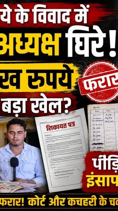 93 लाख रुपये के विवाद में पूर्व थाना अध्यक्ष घिरे, पीड़ितों का इंसाफ की गुहार