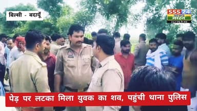 बिल्सी, थाना पुलिस ने शव कब्जे में लेकर पोस्टमार्टम के लिए भेजा, थाना बिल्सी क्षेत्र अंतर्गत नाई पिंडरी वाले रास्ते पर लटका मिला युवक का शव, थाना पुलिस घटना की जांच में जुटी....बदायूँ
UP Police Dig Range Bareilly Budaun Police हाजी बिट्टन अली Harish Shakya डॉ एस डी यादव Er Yaduvansh Kumar Rachna Shankhdhar Mamta Shakya
#badaun #up #letest