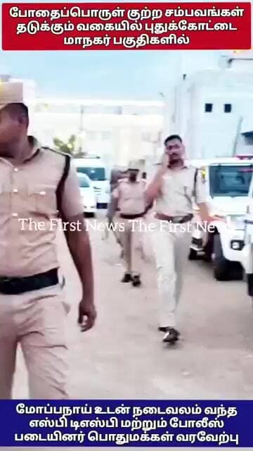 போதைப்பொருள் மற்றும் குற்றவாளிகளை கண்காணிக்க மடை வலம் வந்த புதுக்கோட்டை காவல் அதிகாரிகள்
