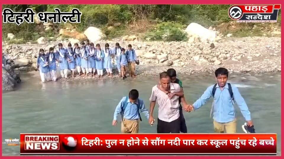 जनपद टिहरी में बच्चों का जोखिम भरा सफर, सौंग नदी पार कर पहुंचते हैं स्कूल
#TehriGarhwal #LowerSaklana #SongRiver #BridgeDemand #SchoolChildren #Uttarakhand #Education #RiverCrossing #Infrastructure #PublicIssue #TehriNews #PahadNews #UttarakhandNews #ChildSafety #BridgeNeeded