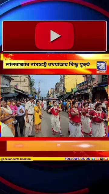 🛕বাঁকুড়া লালবাজার নামহট্টের রথযাত্রা এবারের নতুন পথে #জেলারবার্তা #বাঁকুড়া #bankura