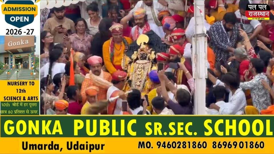 जय जगन्नाथ के जयघोष से गूंजा उदयपुर, भक्तों को दर्शन देने नगर भ्रमण पर निकले जग के नाथ
आषाढ़ शुक्ल द्वितीया के पावन अवसर पर उदयपुर में भगवान जगन्नाथ की ऐतिहासिक रथयात्रा पूरे श्रद्धा और उत्साह के साथ निकाली गई। जगदीश मंदिर से शुरू हुई इस भव्य यात्रा में हजारों श्रद्धालु शामिल हुए। इस बार 375 वर्ष पुराने ऐतिहासिक लकड़ी के रथ को पहली बार यात्रा में शामिल किया गया, जबकि भगवान जगन्नाथ दिव्य रजत रथ में विराजमान होकर भक्तों को दर्शन दे रहे हैं। महाराणा विश्वराज सिंह मेवाड़ और डॉ. लक्ष्यराज सिंह मेवाड़ ने विधिवत आरती कर यात्रा का शुभारंभ किया। पूरे शहर में "जय जगन्नाथ" के जयघोष गूंजते रहे और जगह-जगह श्रद्धालुओं के लिए सेवा शिविर लगाए गए।
वीडियो पसंद आए तो Like, Share और Channel Subscribe करना न भूलें।
#JagannathRathYatra #Udaipur #JaiJagannath #JagdishTemple #Rajasthan #Sanatan #Mewar #LordJagannath #PalPalNewsRajasthan #PalPalRajasthan
#udaipur_khabar #udaipur_khabar #udaipurite #udaipur_updates #udaipurdairies #hindinews #udaipurnews #udaipurvlog #hindinews #udaipurdairies
#jaipurCrime #Crime #Ajmernews #bhilwaranews #banswaranews #dungarpurnews