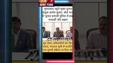 #मुरादाबाद में ज्ञानेश कुमार बोले- भारत की चुनाव प्रणाली दुनिया में सबसे पारदर्शी और सक्षम