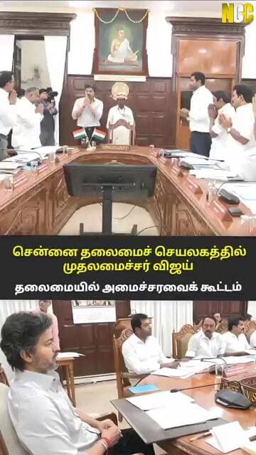முதலமைச்சர் விஜய் தலைமையில் அமைச்சரவை கூட்டம்..!