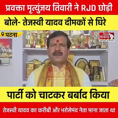 RJD को बड़ा झटका तेजस्वी के करीबी मृत्युंजय तिवारी का इस्तीफा बोले दीमकों ने पार्टी को कर दिया खोखला