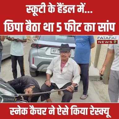 मध्य प्रदेश के सागर से एक हैरान कर देने वाला मामला सामने आया है, जहां एक स्कूटी के अगले हिस्से में अचानक 5 फीट लंबा सांप घुस गया। सांप को देखते ही चालक के होश उड़ गए, लेकिन उसने सूझबूझ दिखाते हुए तुरंत स्कूटी को सड़क किनारे लगाया और स्थानीय स्नेक कैचर अकील बाबा को इसकी सूचना दी। स्कूटी में सांप होने की खबर से आसपास के इलाके में हड़कंप मच गया।
सूचना मिलते ही मौके पर पहुंचे स्नेक कैचर अकील बाबा ने मोर्चा संभाला। करीब आधे घंटे की कड़ी मशक्कत के बाद सांप को स्कूटी से सुरक्षित बाहर निकाला गया। राहत की बात यह रही कि इस घटना में कोई हताहत नहीं हुआ। स्नेक कैचर ने सांप का सफल रेस्क्यू कर उसे सुरक्षित जंगल में छोड़ दिया है।
#SagarNews #MadhyaPradesh #SnakeRescue #ViralNews #Alert #SnakeCatcher #ScooterIncident #MPNews #FatafatNews