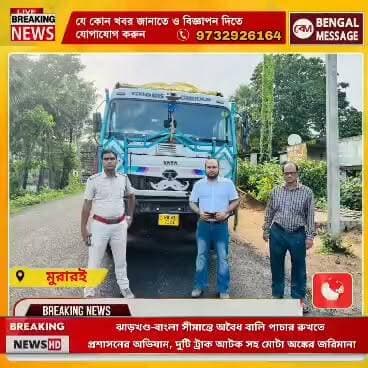 ঝাড়খণ্ড-বাংলা সীমান্তে অবৈধ বালি পাচার রুখতে প্রশাসনের অভিযান
#BreakingNews #facebookviral #DMBirbhum #bdomurarai
Birbhum District Police Birbhum District Administration Bdo Murarai I