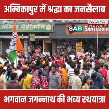 छत्तीसगढ़ के अम्बिकापुर में आज 15 दिनों के एकांतवास के बाद महाप्रभु जगन्नाथ, बहन सुभद्रा और भाई बलभद्र के साथ नगर भ्रमण पर निकले। तिवारी बिल्डिंग स्थित मंदिर से शुरू हुई इस भव्य रथयात्रा का दीदार करने के लिए सड़कों पर श्रद्धालुओं का जनसैलाब उमड़ पड़ा। ढोल-नगाड़ों, मनमोहक झांकियों और भक्तिमय भजनों के बीच शहर का कोना-कोना 'जय जगन्नाथ' के जयकारों से गूंज उठा। पूरे मार्ग में सामाजिक और व्यापारिक संगठनों ने मंच लगाकर महाप्रभु पर पुष्पवर्षा की और आरती उतारकर आशीर्वाद लिया।
इस वर्ष आयोजन को और भी खास बनाने के लिए ओडिशा से विशेष रूप से आए पंडित शंभूनाथ पंडा ने महाआरती और विशेष पूजा-अर्चना संपन्न कराई। प्रशासन और आयोजन समिति की चाक-चौबंद व्यवस्था के बीच रथयात्रा का समापन दुर्गा बाड़ी में हुआ।
#Ambikapur #JagannathRathYatra #RathYatra2026 #JaiJagannath #ChhattishgarhNews #Devotional #FestivalsOfIndia #OdishaToAmbikapur #Surguja #FatafatNews