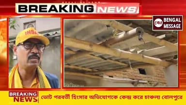 ভোট পরবর্তী হিংসার অভিযোগ
#BreakingNews #facebookviral #DMBirbhum
Birbhum District Administration Birbhum District Police BJP Birbhum Birbhum District Trinamool Congress Anubrata Mondal