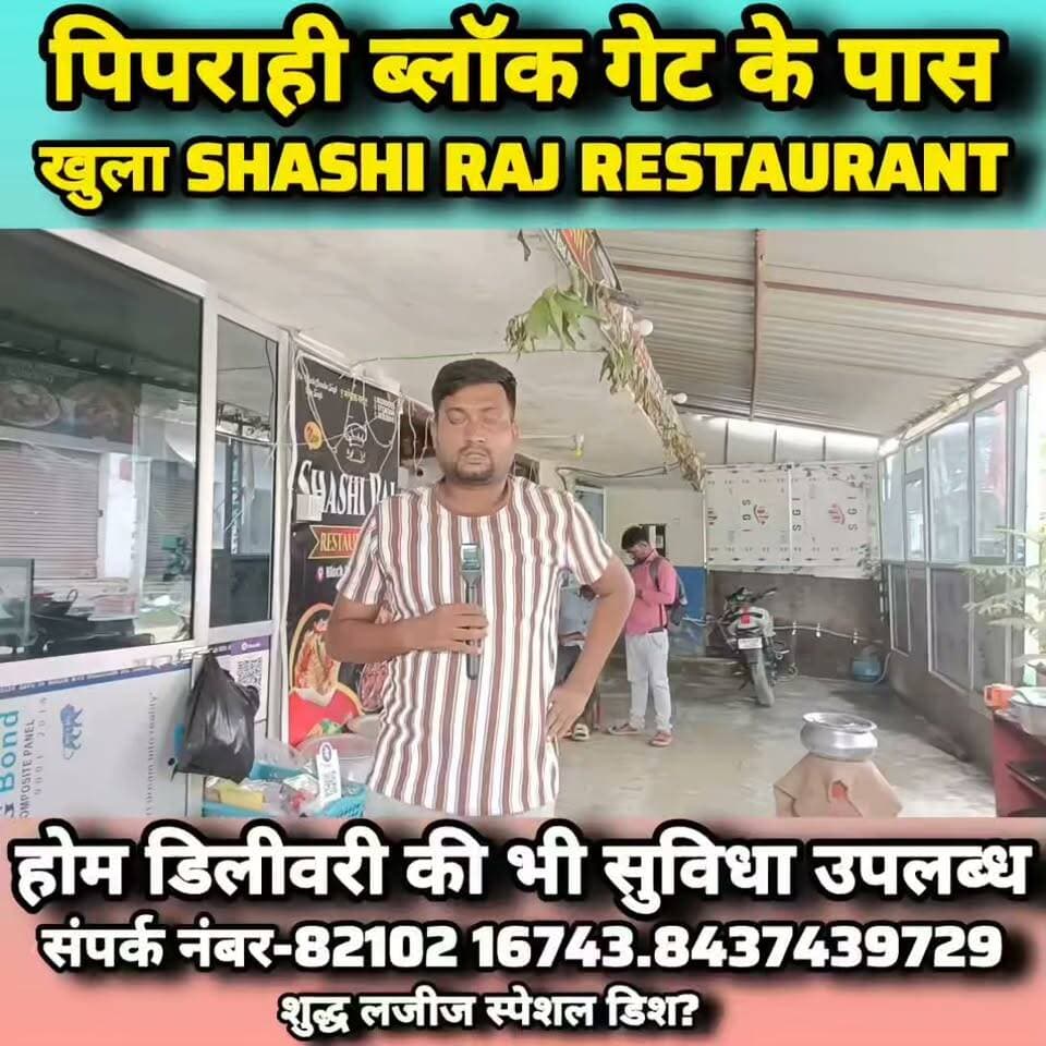 शिवहर जिले के पिपराही ब्लॉक गेट के पास खुला #SHASHI #RAJ #RESTAURAN होम डिलीवरी की भी सुविधा उपलब्ध,शुद्ध लजीज स्पेशल डिश अमृतसर के कारीगर लजीज खाना करा रहे उपलब्ध।
संपर्क नंबर-82102 16743.8437439729