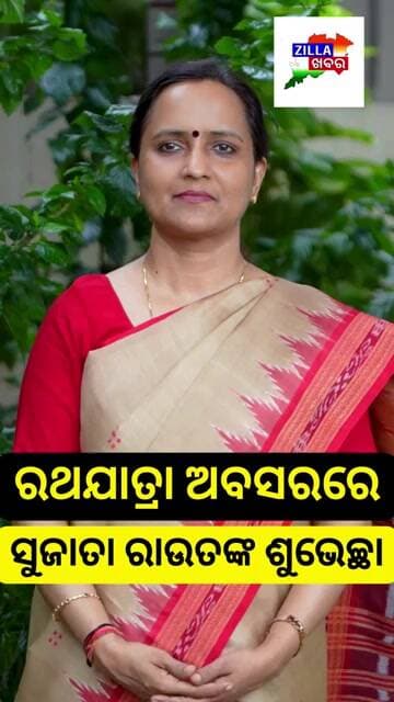 ରଥଯାତ୍ରା 2026 | ସୁଜାତା ରାଉତଙ୍କ ପବିତ୍ର ରଥଯାତ୍ରା ଶୁଭେଚ୍ଛା | Jai Jagannath | Puri Rath Yatra