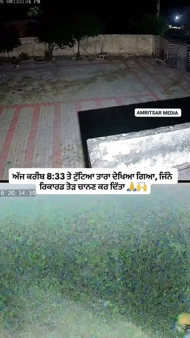 ਅੱਜ ਕਰੀਨ 8:33 ਤੇ ਅੰਮ੍ਰਿਤਸਰ ਦੇ ਵਿੱਚ ਇਹ ਨਜਾਰਾ ਦੇਖਣ ਨੁੰ ਮਿਲਿਆ ਜਿਹਨੂੰ ਤਾਰਾ ਟੁੱਟਣਾ ਕਹਿੰਦੇ ਹੈ ਇਹ ਬਹੁਤ ਨੀਵਾਂ ਸੀ ਅਤੇ ਇਸ ਦੀ ਰੋਸ਼ਨੀ ਵੀ ਬਹੁਤ ਤੇਜ਼ ਸੀ ਸ਼ਾਇਦ ਪਹਿਲੀ ਵਾਰ ਦੇਖਿਆ ਕਿਸ ਕਿਸ ਨੇ ਇਹ ਦੇਖਿਆ ਦੱਸੋ ਕਮੈਂਟ ਕਰਕੇ
