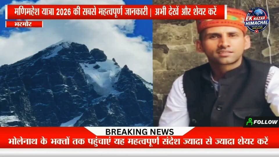 मणिमहेश यात्रा 2026 पर चौरासी मंदिर भरमौर के पुजारी सुरिंदर शर्मा की बड़ी और महत्वपूर्ण अपील!
अगर आप इस वर्ष श्री मणिमहेश यात्रा 2026 पर जाने की योजना बना रहे हैं, तो यह वीडियो आपके लिए बेहद जरूरी है।
पुजारी सुरिंदर शर्मा ने श्रद्धालुओं से यात्रा को लेकर महत्वपूर्ण जानकारी और अपील साझा की है। कृपया इस संदेश को हर शिव भक्त तक पहुंचाने में अपना सहयोग दें।
ज्यादा से ज्यादा इस वीडियो को शेयर करें, ताकि कोई भी श्रद्धालु इस महत्वपूर्ण जानकारी से वंचित न रहे।
'Ek Nazar Himachal News' को फॉलो करें और हिमाचल प्रदेश की हर बड़ी और भरोसेमंद खबर सबसे पहले पाएं।
#मणिमहेशयात्रा2026 #ManimaheshYatra2026 #भरमौर #चौरासीमंदिर #सुरिंदरशर्मा #भोलेनाथ #हरहरमहादेव #शिवभक्त #हिमाचलप्रदेश #चंबा #EkNazarHimachalNews #BreakingNews #ShareNow #followusoninstagram