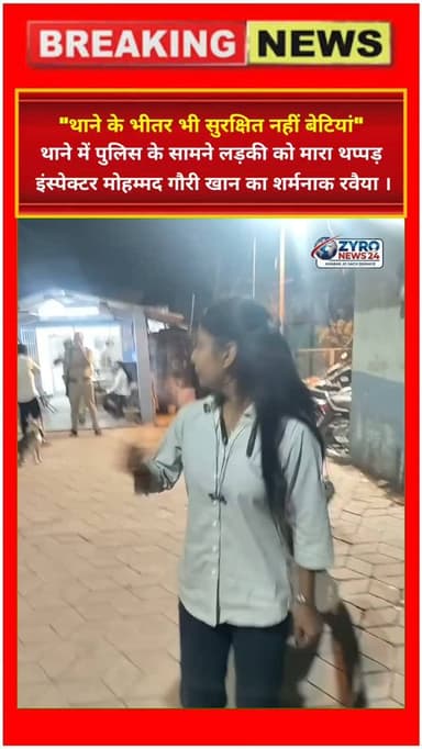 भोपाल के गौतम नगर थाने में शिकायत दर्ज कराने आई लड़की को पुलिस के सामने ही आरोपी ने थप्पड़ जड़ दिया। आरोप है कि इंस्पेक्टर मोहम्मद गौरी खान ने आरोपी पर ऐक्शन लेने के बजाय उल्टा पीड़ित लड़की को ही प्रताड़ित किया और कानपुर चले जाने को कहा। आला पुलिस कप्तानों द्वारा मामले की विधिक व विभागीय जांच शुरू कर दी गई है।
#BhopalPolice #ThanaGautamNagar #WomenSafetyIndia #PoliceNegligenceMP #ZyroNews24