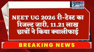 NEET UG 2026 का रिजल्ट जारी, 11.21 लाख अभ्यर्थी हुए क्वालिफाई; neet.nta.nic.in पर देखें स्कोरकार्ड
नेशनल टेस्टिंग एजेंसी (NTA) ने गुरुवार देर शाम NEET UG 2026 का परिणाम घोषित कर दिया। समय पर रिजल्ट जारी होने से मेडिकल कॉलेजों में प्रवेश और काउंसलिंग की प्रक्रिया निर्धारित कार्यक्रम के अनुसार शुरू हो सकेगी। अभ्यर्थी अपना स्कोरकार्ड आधिकारिक वेबसाइट neet.nta.nic.in पर जाकर देख सकते हैं।इस वर्ष पेपर लीक विवाद के बाद NEET UG 2026 की दोबारा परीक्षा आयोजित की गई थी। री-एग्जाम में देश और विदेश के करीब 20 लाख अभ्यर्थी शामिल हुए। परीक्षा भारत के 551 शहरों और विदेश के 14 शहरों में स्थित 5,440 परीक्षा केंद्रों पर आयोजित की गई। परिणाम के अनुसार 11.21 लाख उम्मीदवार एमबीबीएस, बीडीएस, आयुष और अन्य संबद्ध मेडिकल पाठ्यक्रमों में प्रवेश के लिए क्वालिफाई हुए हैं।
#NEETUG2026 #NEETResult2026 #NTA #MedicalEntrance #MBBS #BDS #AYUSH #NEETExam #EducationNews #NCRExpressNews