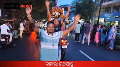 ବାମରା ରଥଯାତ୍ରା
