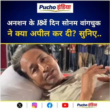 अनशन के 18वें दिन सोनम वांगचुक ने क्या अपील की?
#sonamwangchuk #jantarmantar #delhincr #viralvideos #viralreels