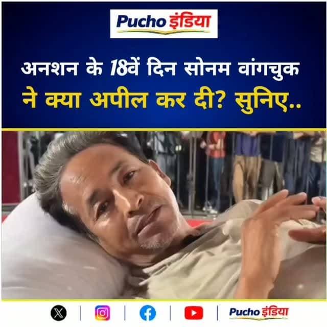 अनशन के 18वें दिन सोनम वांगचुक ने क्या अपील की?
#sonamwangchuk #jantarmantar #delhincr #viralvideos #viralreels