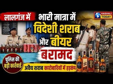 लालगंज: भारी मात्रा में विदेशी शराब और बीयर बरामद! #wine #biharnews #vaishalitoday