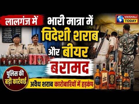 लालगंज: भारी मात्रा में विदेशी शराब और बीयर बरामद! #wine #biharnews #vaishalitoday