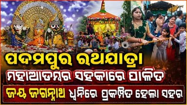 🟣 ପଦ୍ମପୁର ରଥଯାତ୍ରା ମହାଆଡମ୍ବର ସହକାରେ ପାଳିତ
🟣 ଜୟ ଜଗନ୍ନାଥ ଧ୍ବନିରେ ପ୍ରକମ୍ପିତ ହେଲା ପଦ୍ମପୁର ସହର
#Rathayatra2026 #JaiJagannatha #RathaJatra2026 #rathayatra #padampurrathyatra #pashchimodishabartta #Odisha