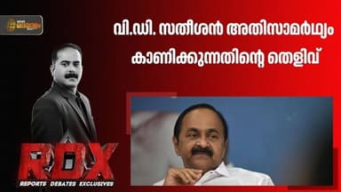 എം.എ. ബേബി അങ്ങനെ പറയില്ലെന്ന് പറയുകയായിരുന്നു വി.ഡി. സതീശന് ചെയ്യേണ്ടിയിരുന്നത് | RDX