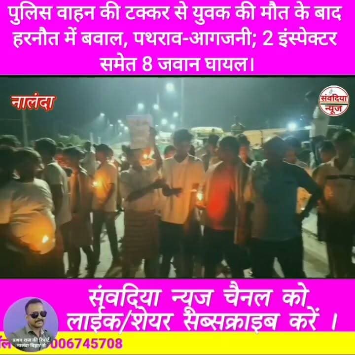 पुलिस वाहन की टक्कर से युवक की मौत के बाद हरनौत में बवाल, पथराव-आगजनी; 2 इंस्पेक्टर समेत 8 जवान घायल।
#नालंदा #Nalanda #हरनौत #Harnaut #बिहार #BiharNews #NalandaNews #HarnautNews #BreakingNews #BiharBreaking #हरनौत_बवाल #सड़कजाम #पुलिस_पर_पथराव #आगजनी #लाठीचार्ज #आंसूगैस #युवक_की_मौत #PoliceAction #BiharPolice #NHJam #BiharSharif #Bakhtiyarpur #ViralNews #TrendingNews #LatestNews #HindiNews #LiveNews #NewsUpdate #ViralVideo #SambadiyaNews #SambadiyaNewsIndia #संवदिया_न्यूज #PranayRaj #Follow #Followers #FollowUs #Subscribe #SubscribeNow #NewsFollowers #YouTubeNews #FacebookNews #InstagramReels #Shorts #Trending #Breaking #FollowSambadiyaNews #SupportSambadiyaNews Part 11