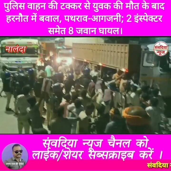 पुलिस वाहन की टक्कर से युवक की मौत के बाद हरनौत में बवाल, पथराव-आगजनी; 2 इंस्पेक्टर समेत 8 जवान घायल।
#नालंदा #Nalanda #हरनौत #Harnaut #बिहार #BiharNews #NalandaNews #HarnautNews #BreakingNews #BiharBreaking #हरनौत_बवाल #सड़कजाम #पुलिस_पर_पथराव #आगजनी #लाठीचार्ज #आंसूगैस #युवक_की_मौत #PoliceAction #BiharPolice #NHJam #BiharSharif #Bakhtiyarpur #ViralNews #TrendingNews #LatestNews #HindiNews #LiveNews #NewsUpdate #ViralVideo #SambadiyaNews #SambadiyaNewsIndia #संवदिया_न्यूज #PranayRaj #Follow #Followers #FollowUs #Subscribe #SubscribeNow #NewsFollowers #YouTubeNews #FacebookNews #InstagramReels #Shorts #Trending #Breaking #FollowSambadiyaNews #SupportSambadiyaNews Part 5