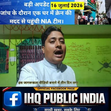 लोहरदगा में NIA की बड़ी रेड | RSS कार्यालय हमला जांच के बीच युवाओं के भटकाव पर IHQ PUBLIC INDIA की विशेष रिपोर्ट#IHQPUBLICINDIA #Lohardaga #NIA #NIARaid #RSSOfficeAttack #Ranchi #Jharkhand #BreakingNews #LatestNews #LohardagaNews #JharkhandNews #SpecialReport #Awareness #YouthAwareness #StopRadicalization #SocialAwareness #DigitalAwareness #IndianNews #NewsUpdate #HindiNews #CrimeNews #Investigation #NationalNews #PublicAwareness #India