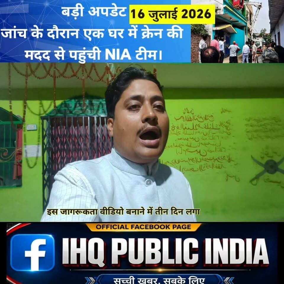 लोहरदगा में NIA की बड़ी रेड | RSS कार्यालय हमला जांच के बीच युवाओं के भटकाव पर IHQ PUBLIC INDIA की विशेष रिपोर्ट#IHQPUBLICINDIA #Lohardaga #NIA #NIARaid #RSSOfficeAttack #Ranchi #Jharkhand #BreakingNews #LatestNews #LohardagaNews #JharkhandNews #SpecialReport #Awareness #YouthAwareness #StopRadicalization #SocialAwareness #DigitalAwareness #IndianNews #NewsUpdate #HindiNews #CrimeNews #Investigation #NationalNews #PublicAwareness #India
