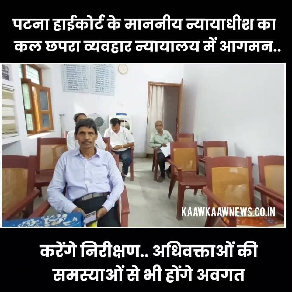 पटना उच्च न्यायालय के माननीय न्यायाधीश कल करेंगे छपरा सिविल कोर्ट का निरीक्षण सुनेंगे अधिवक्ताओं की समस्याएं #justice #civilcourt #HighCourt Part 25