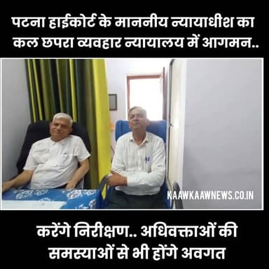 पटना उच्च न्यायालय के माननीय न्यायाधीश कल करेंगे छपरा सिविल कोर्ट का निरीक्षण सुनेंगे अधिवक्ताओं की समस्याएं #justice #civilcourt #HighCourt Part 24