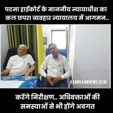पटना उच्च न्यायालय के माननीय न्यायाधीश कल करेंगे छपरा सिविल कोर्ट का निरीक्षण सुनेंगे अधिवक्ताओं की समस्याएं #justice #civilcourt #HighCourt Part 23