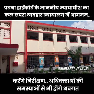 पटना उच्च न्यायालय के माननीय न्यायाधीश कल करेंगे छपरा सिविल कोर्ट का निरीक्षण सुनेंगे अधिवक्ताओं की समस्याएं #justice #civilcourt #HighCourt Part 22
