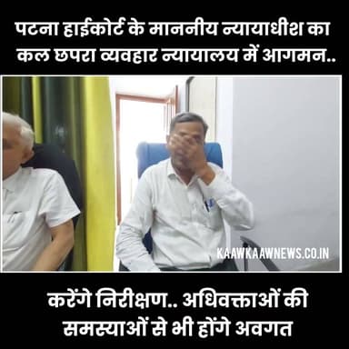 पटना उच्च न्यायालय के माननीय न्यायाधीश कल करेंगे छपरा सिविल कोर्ट का निरीक्षण सुनेंगे अधिवक्ताओं की समस्याएं #justice #civilcourt #HighCourt Part 19