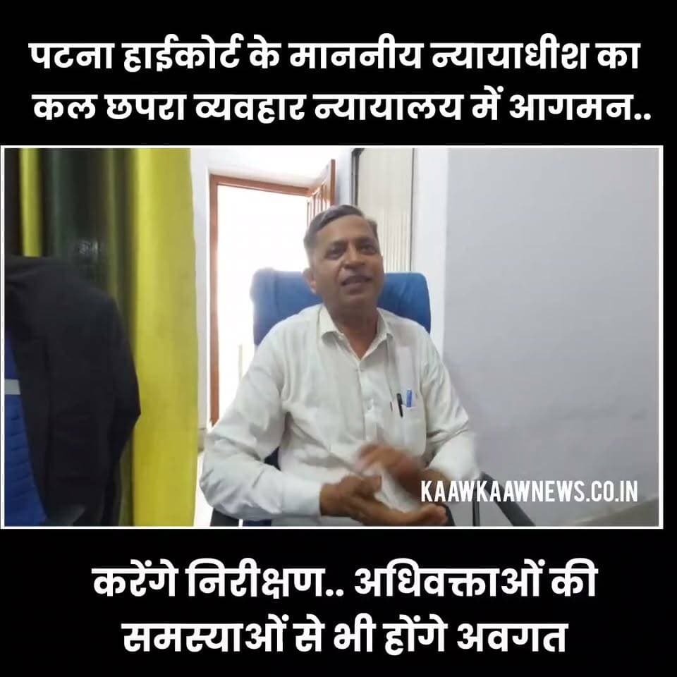 पटना उच्च न्यायालय के माननीय न्यायाधीश कल करेंगे छपरा सिविल कोर्ट का निरीक्षण सुनेंगे अधिवक्ताओं की समस्याएं #justice #civilcourt #HighCourt Part 17
