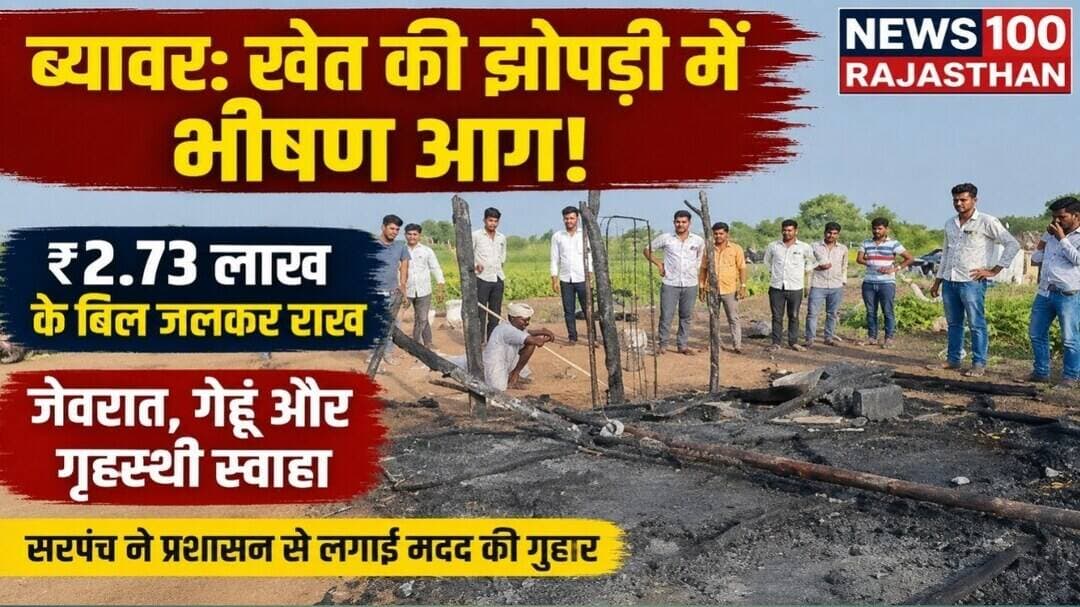 खेत की झोपड़ी में भीषण आग, ₹2.73 लाख के सब्जी के बिल, जेवरात व गेहूं जलकर राख । #news #beawar