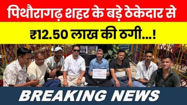 Pithoragarh Shahar Ke Bade Thekedar Se ₹12.50 Lakh Ki Thagi...! #breakingnews | #newsupdate | #news
