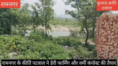 #रामनगर के पुछडी क्षेत्र के रहने वाले #प्रगतिशील युवा कृषक कीर्ति पटवाल ने #डेयरी फार्मिंग और #वर्मी कंपोस्ट का कार्य कर एक #शानदार मिशाल पेश की, आखिर क्यों खास यह खबर,
देखिए वीडियो -
#uttarakhand #Ramnagar #nainital