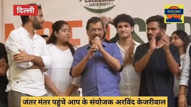 दिल्ली के पूर्व मुख्यमंत्री और आम आदमी पार्टी के राष्ट्रीय संयोजक अरविंद केजरीवाल आज Cockroach Janta Party (CJP) के जंतर-मंतर स्थित प्रदर्शन स्थल पर पहुंचे।
इस दौरान उन्होंने Sonam Wangchuk की लगातार बिगड़ती सेहत पर चिंता व्यक्त करते हुए कहा कि वे देश की एक महत्वपूर्ण धरोहर हैं। उन्होंने सोनम वांगचुक से अपनी भूख हड़ताल समाप्त करने की अपील की और कहा कि संघर्ष के लिए अन्य लोकतांत्रिक रास्ते भी मौजूद हैं। वहीं संबोधन भी किया ।
#ArvindKejriwal #SonamWangchuk #HungerStrike #JantarMantar #CJP #CockroachJantaParty