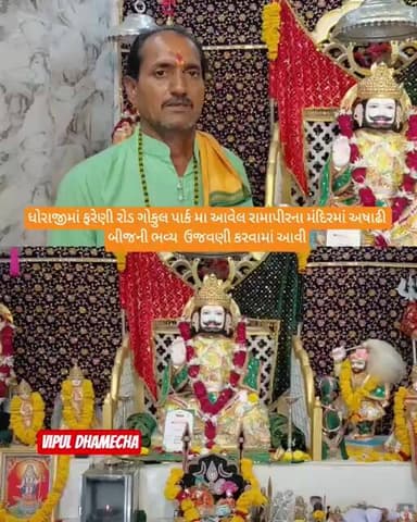 #gujaratinews #update. ધોરાજી ફરેણી રોડ ઉપર આવેલ રામાપીર મંદિરમા અષાઢી બીજની ઉજવણી
