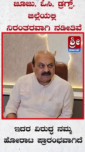 ಜೂಜು, ಓಸಿ, ಡ್ರಗ್ಸ್, ಜಿಲ್ಲೆಯಲ್ಲಿ ನಿರಂತರವಾಗಿ ನಡೀತಿವೆ #shorts