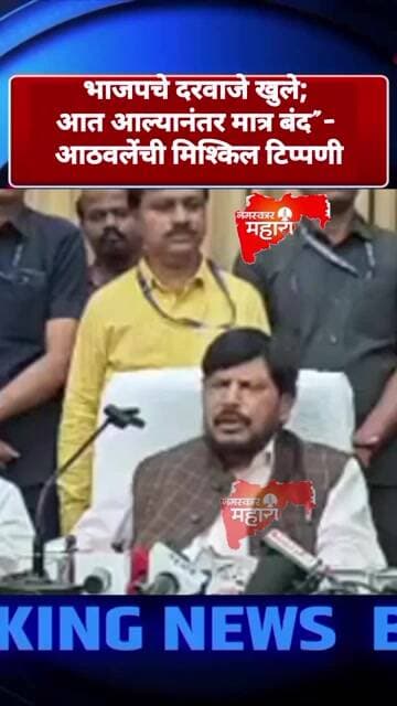 भाजपचे दरवाजे खुले; आत आल्यानंतर मात्र बंद" – आठवलेंची मिश्किल टिप्पणी