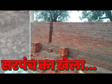 सरपंच का खेला, भ्रष्टाचार की बाउंड्री वाल, रेत की जगह डस्त से बन रही लाखों की बाउंड्री#katninews