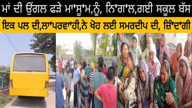 ਮਾਂ ਦੀ ਉਂਗਲ ਫੜੇ ਮਾ'ਸੂ'ਮ, ਨੂੰ, ਨਿ'ਗ'ਲ, ਗਈ ਸਕੂਲ ਬੱਸ! ਇਕ ਪਲ ਦੀ, ਲਾ'ਪਰਵਾ'ਹੀ, ਨੇ ਖੋਹ ਲਈ ਸਮਰਦੀਪ ਦੀ, ਜ਼ਿੰ'ਦ'ਗੀ
#Ludhiana #SchoolBusAccident #PunjabNews #JusticeForSamardeep #BreakingNews