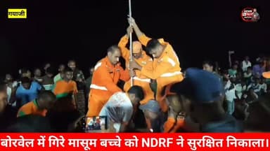 30 फीट नीचे गिरे बोरवेल से सुरक्षित NDRF की टीम ने 3 वर्ष के मासूम बच्चे को निकाला। #gayajinews #reals