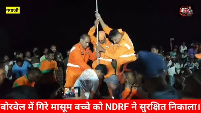 30 फीट नीचे गिरे बोरवेल से सुरक्षित NDRF की टीम ने 3 वर्ष के मासूम बच्चे को निकाला। #gayajinews #reals