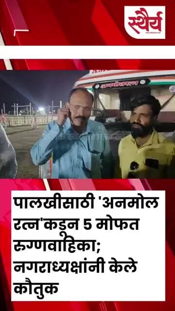 पालखीसाठी 'अनमोल रत्न'कडून ५ मोफत रुग्णवाहिका; नगराध्यक्षांनी केले कौतुक